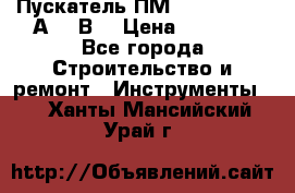 Пускатель ПМ12-100200 (100А,380В) › Цена ­ 1 900 - Все города Строительство и ремонт » Инструменты   . Ханты-Мансийский,Урай г.